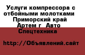 Услуги компрессора с отбойными молотками - Приморский край, Артем г. Авто » Спецтехника   